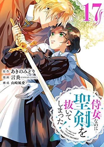侍女なのに 聖剣を抜いてしまった 分冊版 17 デジタル版ガンガンコミックスonline あきのみどり 言炎 Fanfan Comic 山崎風愛 ファンタジー Kindleストア Amazon