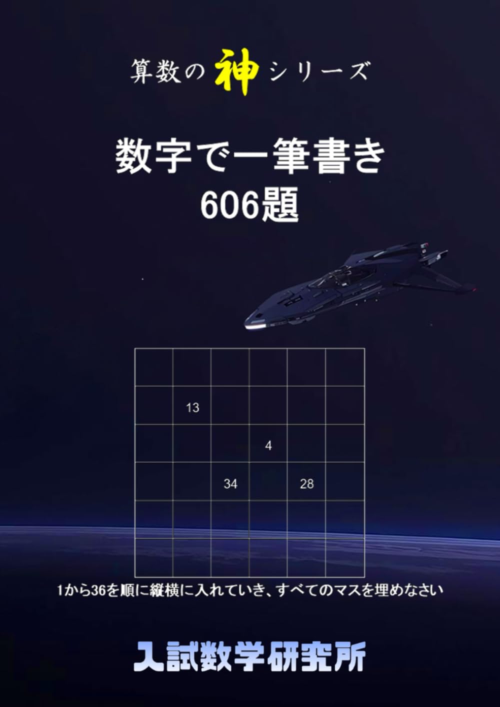 数字で一筆書き 606題 (算数の神シリーズ)