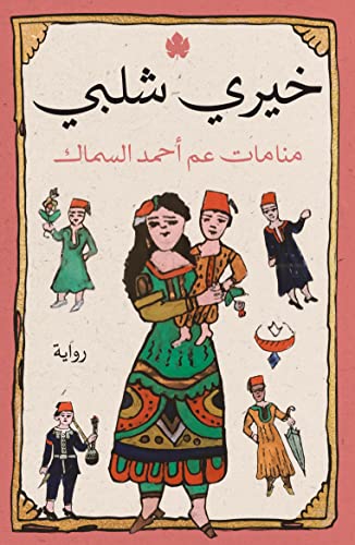 ‫منامات عم أحمد السماك‬