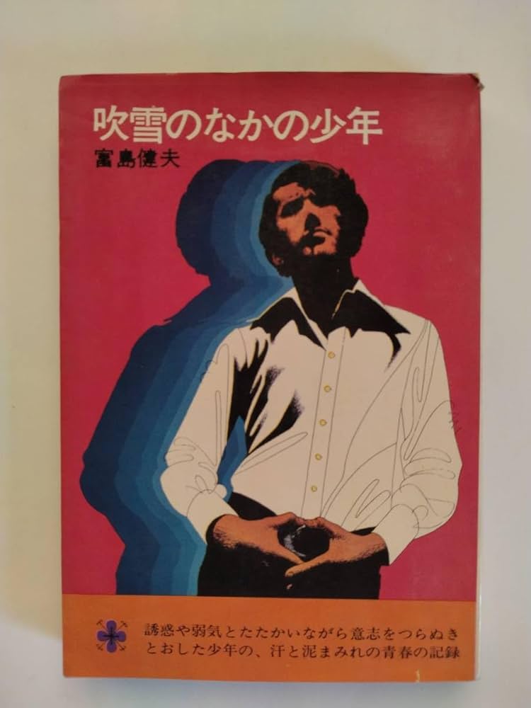 Amazon.co.jp: コバルト・ブックス143 吹雪のなかの少年◇富島