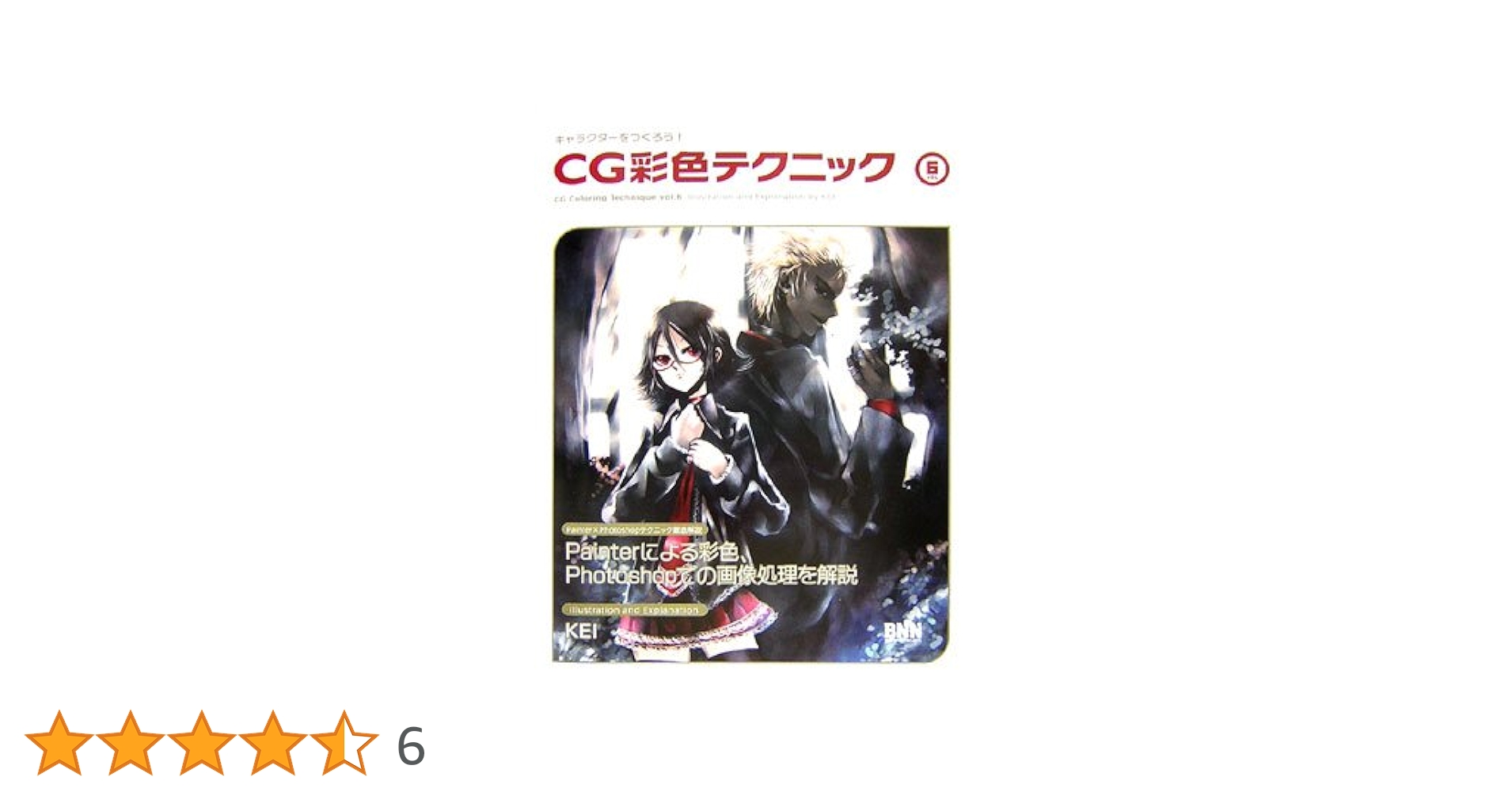CG【KEI先生直筆サイン&ミクさんイラスト付】彩色テクニック vol.6 キャラクターをつくろう! CG彩色テクニック (VOL6) | KEI |本