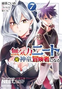無気力ニートな元神童、冒険者になる 7 (ガルドコミックス)