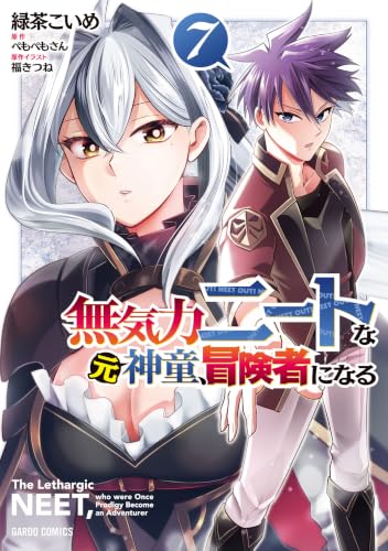 無気力ニートな元神童、冒険者になる 7 (ガルドコミックス)