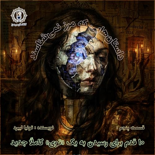 روایت صوتی داستان کوتاه &laquo;۱۰ قدم برای رسیدن به یک توی کاملاً جدید&raquo;