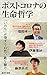 ポストコロナの生命哲学 ポストコロナの生命哲学