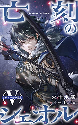 亡刻のシェオル Ⅴ リヴァールの遺志