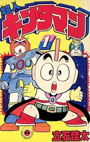 【初版多数】　超人キンタマン　ザ・超人マン　全巻セット　12冊　立石佳太 初版多数】 超人キンタマン ザ・超人マン 全巻セット 12冊 立石佳太