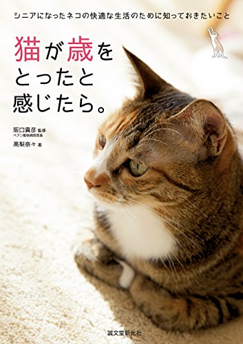 猫が歳をとったと感じたら シニアになったネコの快適な生活のために知っておきたいこと 高梨 奈々 阪口 貴彦 産業研究 Kindleストア Amazon