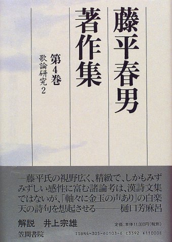 笠間書院 藤平春男著作集 全1~5巻 Amazon.co.jp: 藤平 春男: