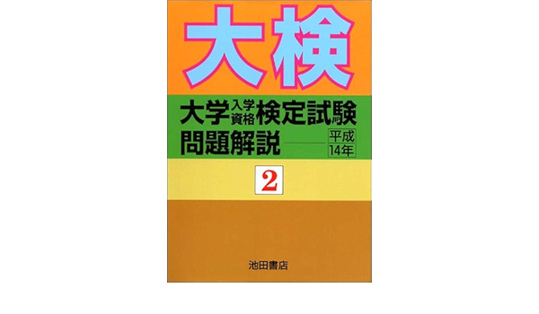 大学入学資格検定試験問題解説 平成１４年　２/池田書店（豊島区）/池田書店