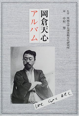 岡倉天心 その生涯を彩る思想/大蔵出版/赤根彰子（単行本） 岡倉天心 その生涯を彩る思想/大蔵出版/赤根彰子（単行本） 岡倉