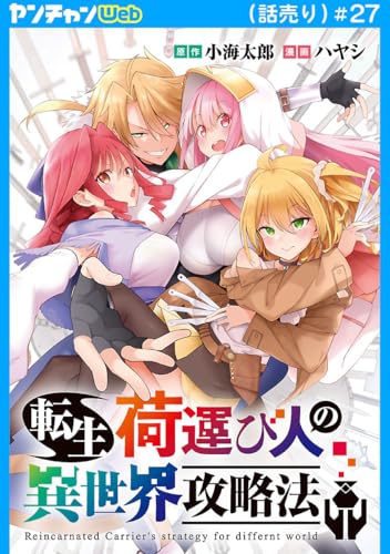 転生荷運び人の異世界攻略法(話売り) #27 (ヤングチャンピオン・コミックス)