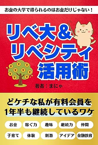 お金の大学で得られるのはお金だけじゃない!リベ大&リベシティ活用術: 両学長のリベラルアーツ大学 有料会員になったワケ <投資>実践シリーズ (実践文庫)