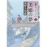 美姫の夢　妻は、くノ一 7 (角川文庫)