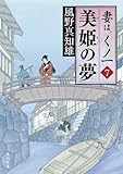 美姫の夢　妻は、くノ一 7 (角川文庫)