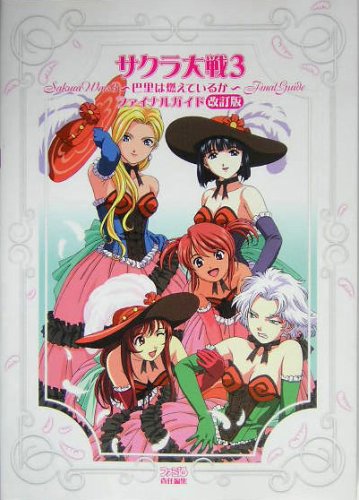 サクラ大戦3 巴里は燃えているか ファイナルガイド ファミ通書籍編集部 本 通販 Amazon サクラ大戦3 巴里は燃えているか ファイナルガイド ファミ通書籍編集部 本 通販 Amazon