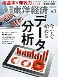 週刊東洋経済 2017年6/3号 [雑誌]