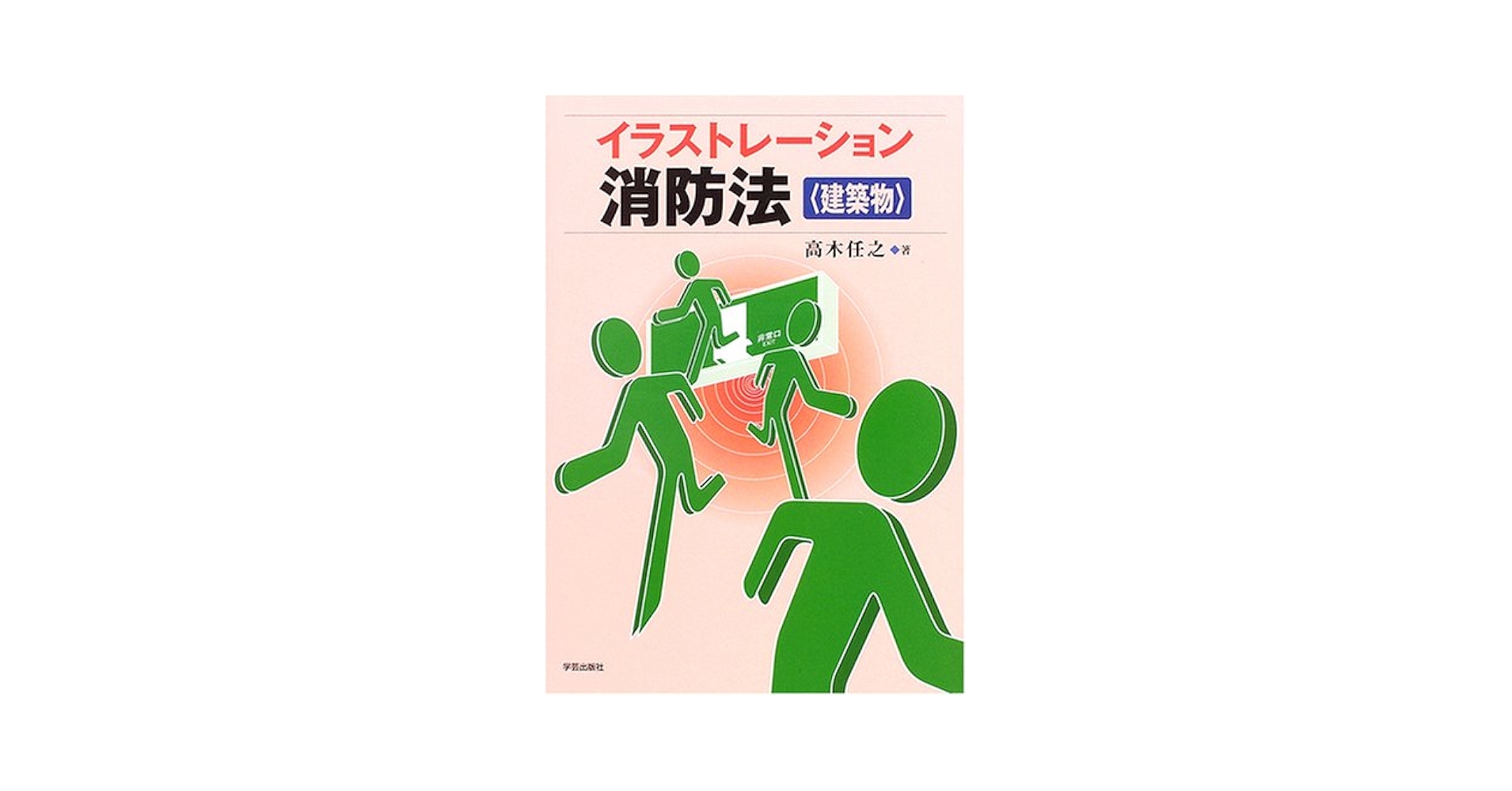イラストレーション消防法 建築物 | 任之, 高木 |本 | 通販 | Amazon