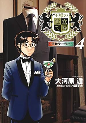 王様の仕立て屋 1 ~下町テーラー~ (ヤングジャンプコミックス