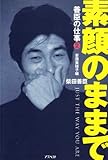 素顔のままで: 善臣の仕事2