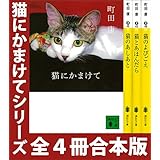 「猫にかまけて」シリーズ　全４冊合本版 (講談社文庫)
