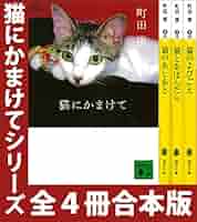 ほぼ初版帯付set 町田康 猫シリーズ 講談社刊 ほぼ初版帯付set 町田康 猫シリーズ 講談社刊 - メルカリ