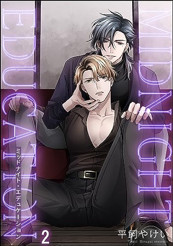 ミッドナイト・エデュケーション(分冊版) 【第2話】 (&.Emo comics)