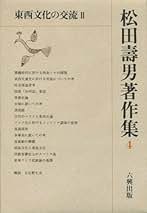 【中古】古代天山の歴史地理学的研究／松田寿男 著／早稲田大学出版部 中古】古代天山の歴史地理学的研究／松田寿男 著／早稲田大学出版部