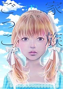 イツカミタアオイソラ（２）――家族ごっこ＜下＞―― (ウィングス・コミックス)