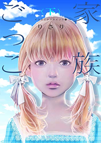 イツカミタアオイソラ（２）――家族ごっこ＜下＞―― (ウィングス・コミックス)