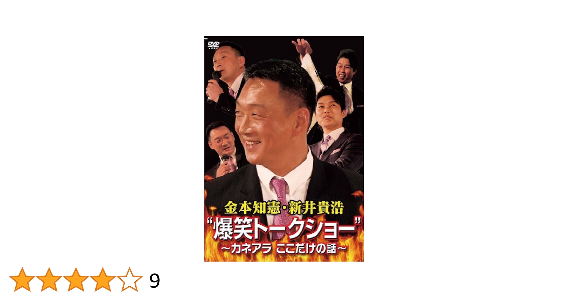 阪神タイガース金本＆新井爆笑トークショー DVD