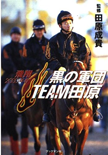 楽天 無料電子書籍 黒の軍団チーム田原―2000年春 飛翔 バイ