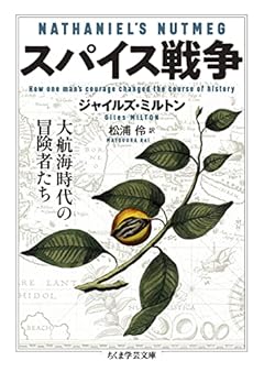 スパイス戦争 ――大航海時代の冒険者たち (ちくま学芸文庫)