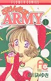 ぷりんせすARMY（１１） (フラワーコミックス)