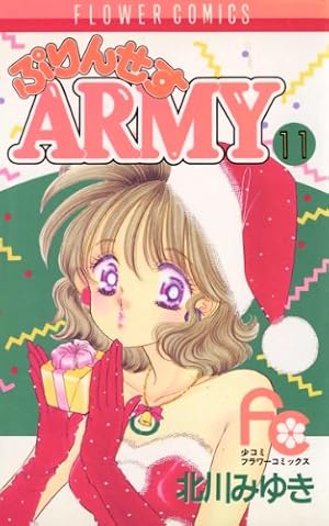 ぷりんせすARMY（8） (フラワーコミックス) | 北川みゆき | 少女