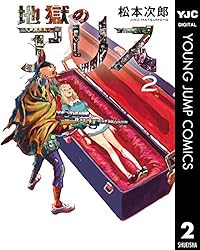 地獄のアリス 2 (ヤングジャンプコミックスDIGITAL) | 松本次郎 | 青年