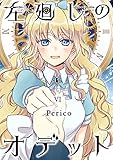 左廻しのオデット【モノクロ版】6 (Pericomic)