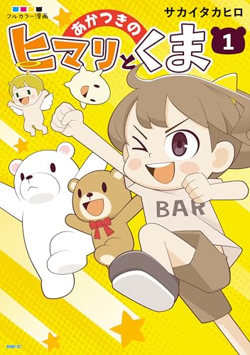 あかつきのヒマリとくま 1 (MFC)