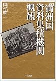 「満州国」資料集積機関概観