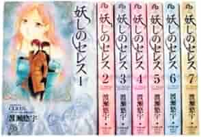 妖しのセレス 文庫版 コミック 全7巻完結セット (小学館文庫
