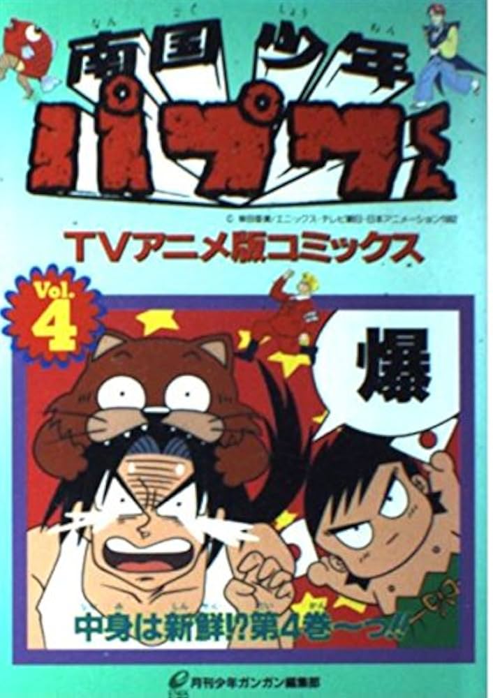 Amazon.co.jp: 南国少年パプワくん (vol.4) (ガンガンコミックス