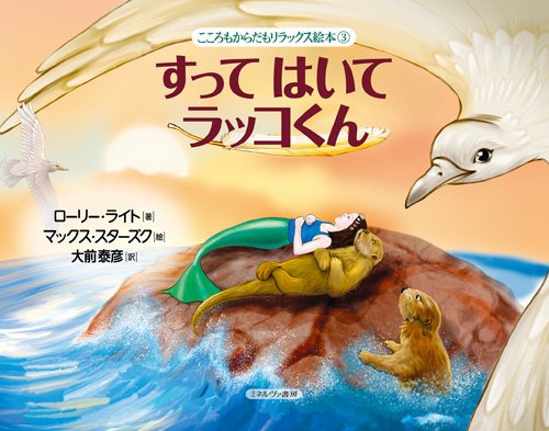 すって はいて ラッコくん (こころもからだもリラックス絵本 3