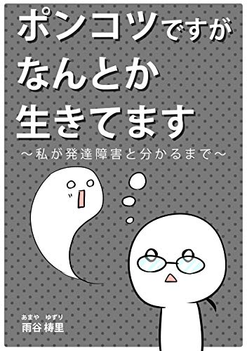 楽天 無料電子書籍 ポンコツですがなんとか生きてます。~私が発達障害と分かるまで~ バイ