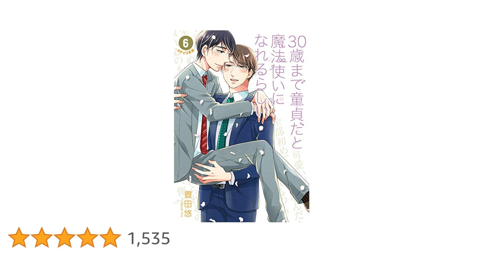 30歳まで童貞だと魔法使いになれるらしい(6) (GCp) | 豊田悠 |本