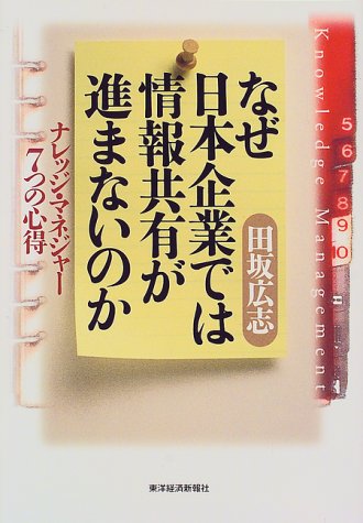 なぜ日本企業では情報共有が進まないのか―ナレッジ・マネジャー7つの心得