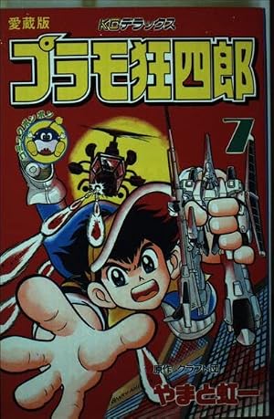Amazon.co.jp: プラモ狂四郎(4) (コミックボンボン) : やまと 虹一
