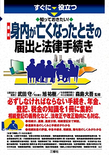 知っておきたい! 最新 身内が亡くなったときの届出と法律手続き (すぐに役立つ)