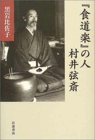 【中古】食生活心得帖─食物に関する十八年間の研究／村井弦斎 (著)、村井米子 (著)／新人物往来社 Amazon.co.jp: 『食道楽』の人 村井弦斎 : 黒岩 比佐子: 本