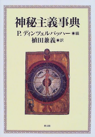 神秘主義事典 神秘主義事典