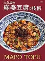 人気店の麻婆豆腐の技術 | 旭屋出版編集部 |本 | 通販 | Amazon